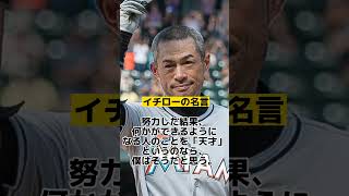 イチローの心に突き刺さる名言