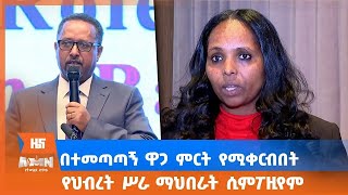 በተመጣጣኝ ዋጋ ምርት የሚቀርብበት የህብረት ሥራ ማህበራት ሲምፖዚየም