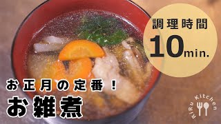 【お雑煮レシピ】お正月に食べたくなるお雑煮の作り方