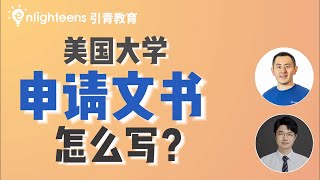 美国大学申请文书怎么写？