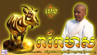 រឿង ពពែមាស - golden goat - ប៊ុត សាវង្ស - Buth Savong - Khmer Dhamma Video - [Khmer Dhamma Video]