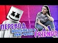 ПЕРЕВОД MARSHMELLO & ANNE-MARIE - FRIENDS
