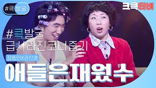 [크큭티비] 큭발굴 : ＃애들은재웠수 여보 불끄고 와 나 못참겠어! | ep.288-289 | KBS 방송