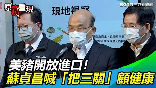 美豬進口！蘇貞昌衝到底「把三關」　令部會動起來顧健康｜三立新聞網SETN.com