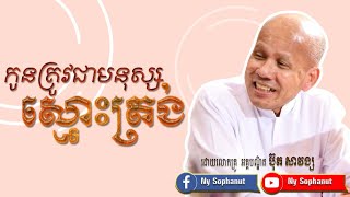 កូនត្រូវជាមនុស្សស្មោញត្រង់ /និពន្ធ និងអានឡើងវិញដោយ  លោកគ្រូ អគ្គបណ្ឌិត ប៊ុត សាវង្ស/Buth Savong