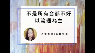 八字案例 | 不是所有合都不好，以流通為主 | 林子玄