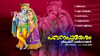 പവനപുരേശം | PAVANAPURESAM | Hindu Devotional Songs Malayalam | Sreekrishna Songs