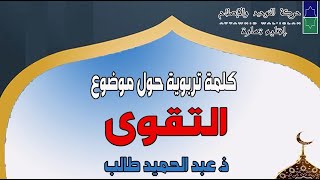 كلمة تربوية حول التقوى- ذ عبد الحميد الطالب