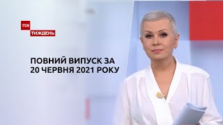 Новини України та світу | Випуск ТСН.Тиждень за 20 червня 2021 року