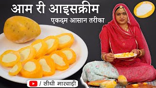 बिना झंझट आम की आइसक्रीम बनाने का एकदम आसान तरीका (Only 2 Ingredients) No Eggs | No Ice | No Cream