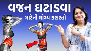 વજન ઘટાડવા શુ કરવું? | જાણો વજન ઘટાડવા માટેની યોગ્ય કસરતો | Weight Loss Exercise | Daksha Patel ||