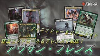 【MTGアリーナ】除去＆リア二メイトで即奥義を目指せ！メタゲームを考慮したアヴザン・フレンズで３戦【実況 / 解説】