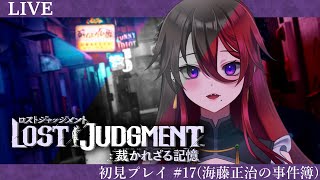 【ゲーム配信】LOST JUDGMENT：裁かれざる記憶 #17完(海藤正治の事件簿 後編)