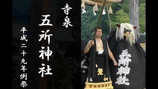 長井の黒獅子　五所神社　平成29年例大祭