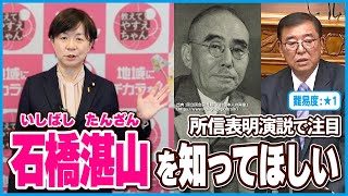 【難易度★1】石破総理の所信表明演説で引用された石橋湛山はスゴい人！ぜひみなさんに知ってほしい！【国民民主党/舟山やすえ】