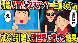 【2ch修羅場スレ】汚嫁「ATMがタワマン？一生買えないｗ」→すぐに引越し別世界に誘った結果