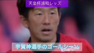 天皇杯準決勝浦和レッズvsC大阪宇賀神選手ゴールシーン