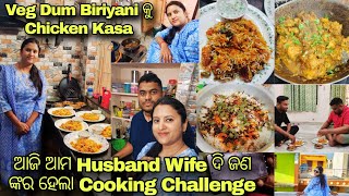 ଆଜି ଆମ Husband Wife ଙ୍କ ଭିତରେ ହେଲା Cooking Challenge। Veg Dum Biriyani \u0026 Chicken Kasa। Daily Vlog