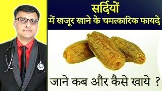 15 दिन तक रोज 3 खजूर ।khajoor ke fayde/khajoor benefits/benefits of dates