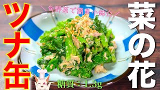 【旬の野菜で簡単小鉢！】「菜の花とツナ缶のからしマヨサラダ」の作り方【低糖質レシピ】Low Carb Tuna Canola Flower Recipe