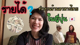 รายได้จากงานร้านอาหารไทยในญี่ปุ่น| แม่จี้ สบายสบายstyleโชตะคุง