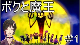 【PS2】ボクと魔王／OKAGE　パート1　　実況　鳥居凰鬼