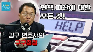 [김구 변호사의 구구절절] 파산면책과 상속포기, 실생활에 유용한 법 지식!