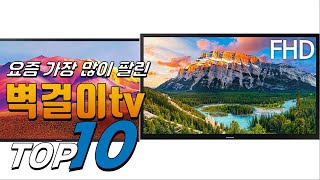 2024년 우리집에 필요한! 벽걸이tv! 베스트 TOP10! 가격 평점 리뷰 후기 총정리!!