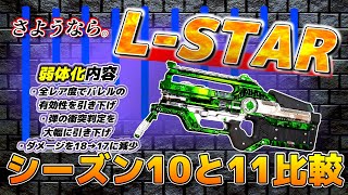 最強から最弱へ！L-STAR弱体化!ナーフ内容をシーズン10と11で比較検証！シーズン11アップデート情報【ApexLegends PC 】