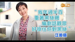 江美儀「黑絲儀」再現江湖 林敏驄叫我唔好影響市容