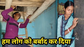 हम लोग को बर्बाद कर दिया#ajayanjuvlogs