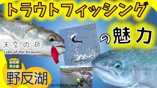 【群馬 野反湖】トラウトフィッシングの魅力/The appeal of trout fishing!Lake Nozori in Japan (Gunma Prefecture)