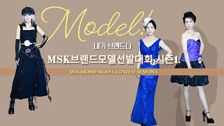 내가 브랜드다 -MSK 브랜드모델선발대회 2024  (MSK Brand Model Contest -seniormodel season1.)