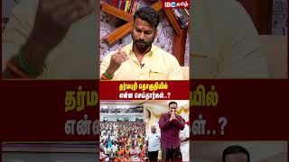 தர்மபுரி தொகுதியில் என்ன செய்தார்கள்..? #vanniyar #pmk #anbumani #ramadoss #ibctamil #dharmapuri