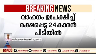 മദ്യലഹരിയിൽ യുവാവ് ഓടിച്ച കാറിടിച്ച് 2 പൊലീസുകാർ മരിച്ചു; സംഭവം മഹാരാഷ്ട്രയിൽ | Maharashtra