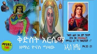 አዲስ ዝማሬ ''ቅድስት አርሴማ'' በዘማሪ ዮናስ ግዛው /ግጥምና ዜማ ፡ ዘማሪ ዮናስ ግዛው