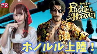 【龍が如く8外伝】2章から、海賊コスで進める！  Pirates in Hawaii　 ※ネタバレ注意【女性実況/声優】#2