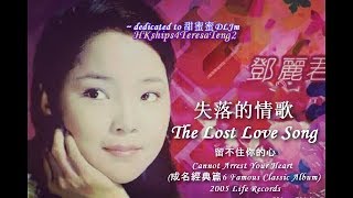 鄧麗君 Teresa Teng 失落的情歌  The Lost Love Song