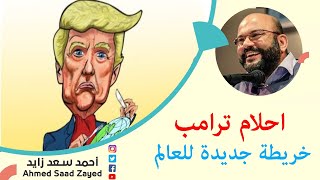 احلام ترامب خريطة جديدة العالم مع أحمد سعد زايد