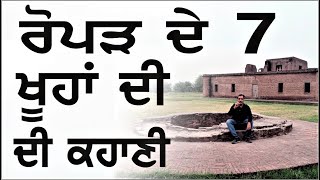 ਰੋਪੜ ਦੇ 7 ਖੂਹਾਂ ਦੀ ਕਹਾਣੀ || AMAZING STORY OF SEVEN WELLS OF ROPAR