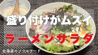 【北海道のソウルフード】ラーメンサラダを作ったら野菜を入れすぎて盛り付けが大渋滞