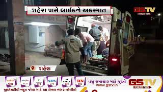 Panchamahal : શહેરા પાસે બાઇકને અકસ્માત | Gstv Gujarati News