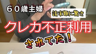 【第三者にクレカ不正利用されてた】６０歳主婦/身近に迫るクレカ不正利用