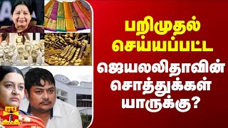 பறிமுதல் செய்யப்பட்ட ஜெயலலிதாவின் சொத்துக்கள் யாருக்கு?