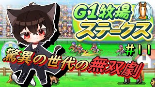 【G1 牧場ステークス ⑪】驚異の世代のG1無双劇！！＃カイロソフト