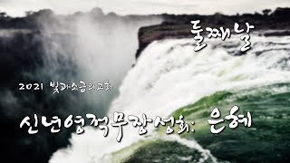 빛과소금의교회 / 01.16.2021 신년영적무장성회 둘째날