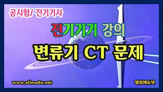 변류기(CT) 계산문제