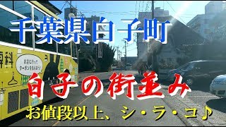 千葉県白子町　「白子の街並み」　お値段以上、シ・ラ・コ♪