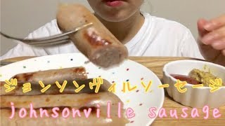 ジョンソンヴィルのソーセージ食べる johnsonville sausage【asmr／eating sound】