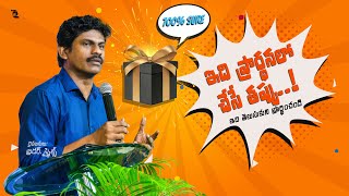 ఇది ప్రార్ధనలో చేసే తప్పు..! || HOW TO PRAY RIGHT || Bro SMILES || RM